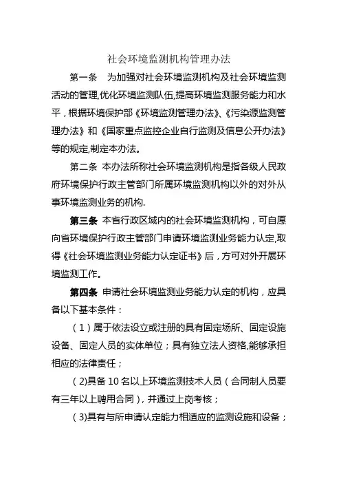 社会环境监测机构管理办法