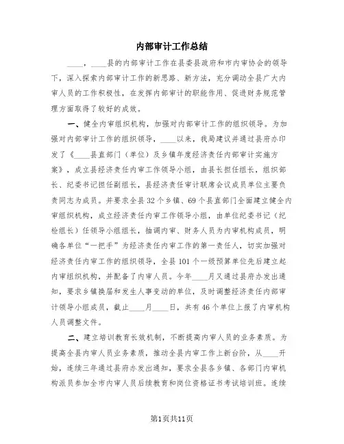 内部审计工作总结(4篇)