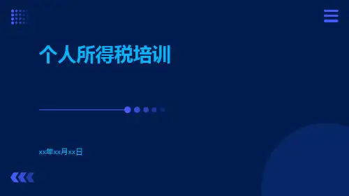 个人所得税培训