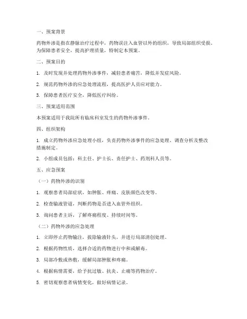 发生药物外渗的紧急预案