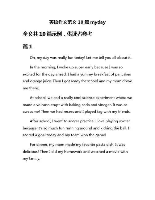 英语作文范文10篇myday