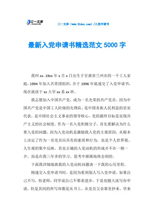 最新入党申请书精选范文5000字