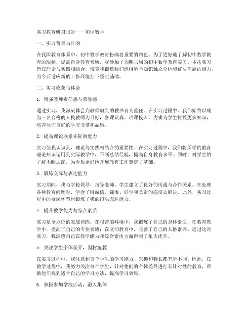 实习教育研习报告初中数学