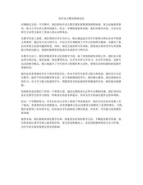 初中语文期末研修总结