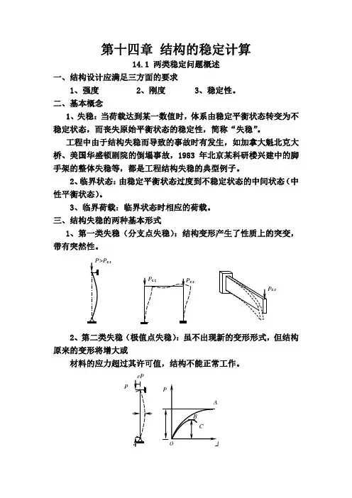 结构力学教案 第14章 结构的稳定计算