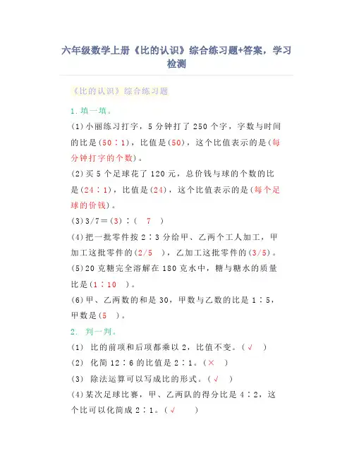 六年级数学上册《比的认识》综合练习题+答案,学习