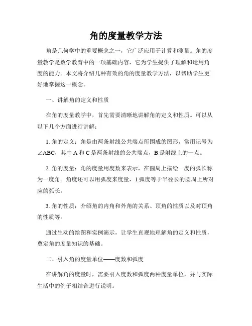 角的度量教学方法