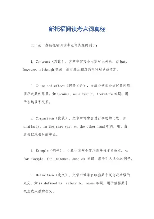 新托福阅读考点词真经