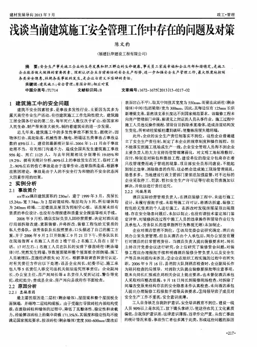 浅谈当前建筑施工安全管理工作中存在的问题及对策