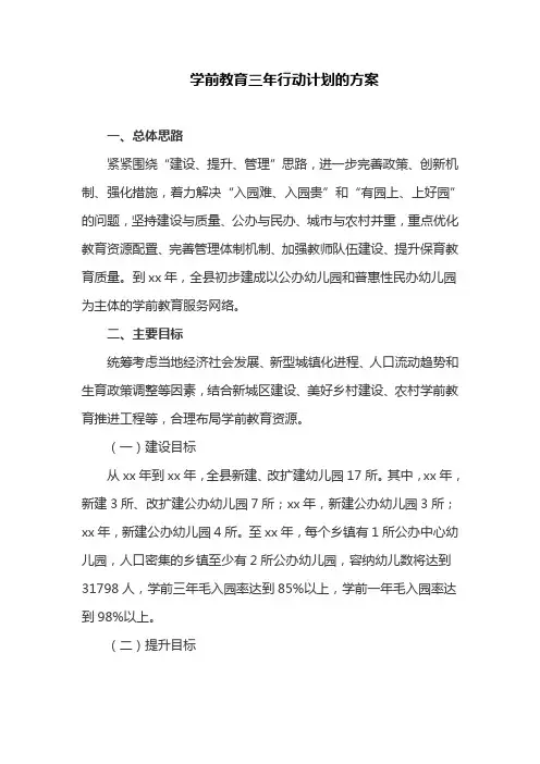 学前教育三年行动计划的方案(最新)