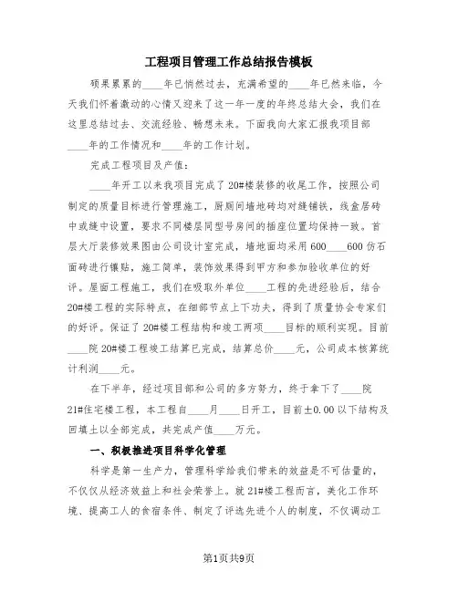 工程项目管理工作总结报告模板(3篇)
