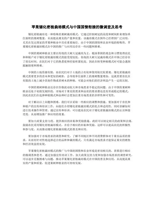 苹果矮化密植栽培模式与中国国情衔接的微调查及思考