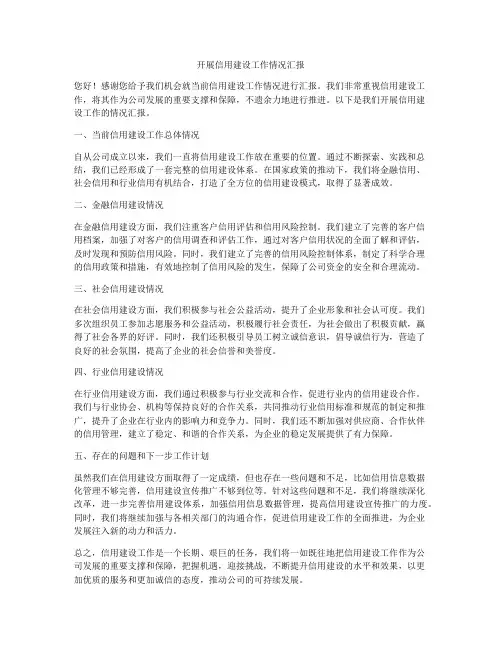 开展信用建设工作情况汇报