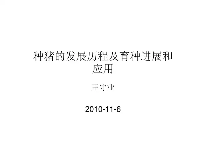 种猪的发展历程及育种进展和应用