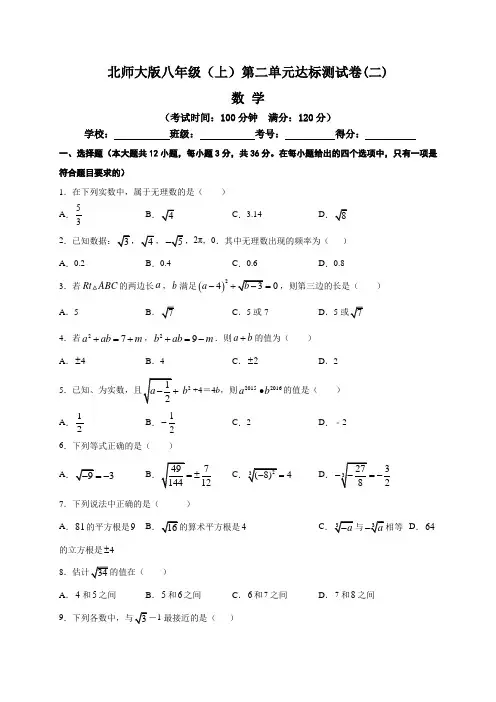 北师大版2021~2022学年八年级数学(上)：第2章  实数 单元达标测试卷(二)含答案与解析