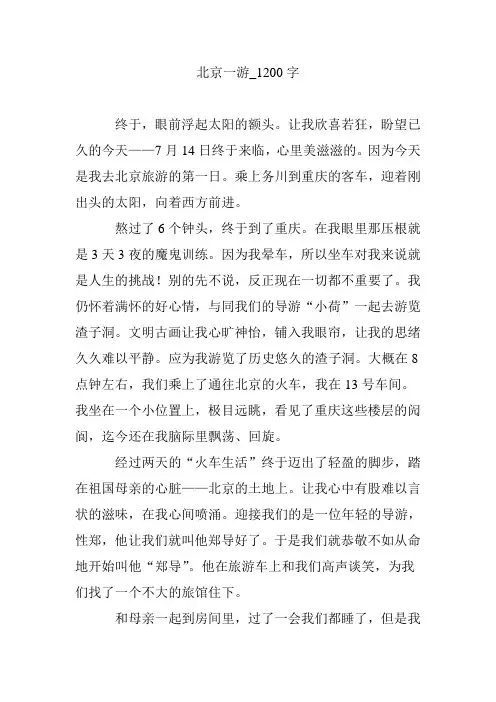 北京一游_1200字