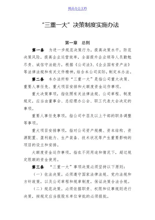 公司“三重一大”决策制度实施办法