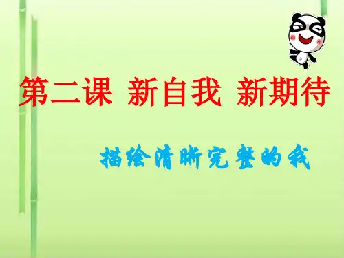 描绘清晰完整的我ppt优秀课件2 鲁教版