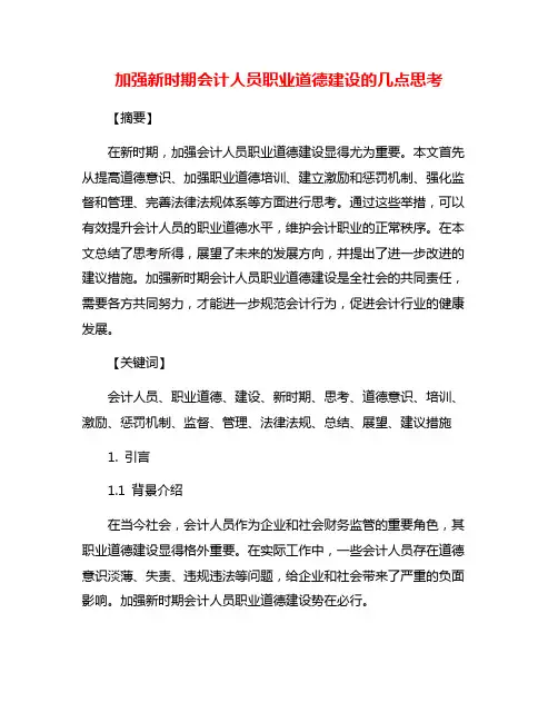 加强新时期会计人员职业道德建设的几点思考