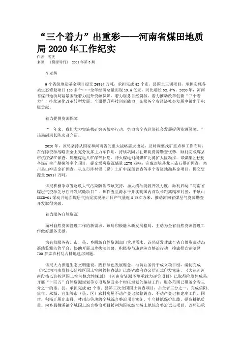 “三个着力”出重彩——河南省煤田地质局2020年工作纪实
