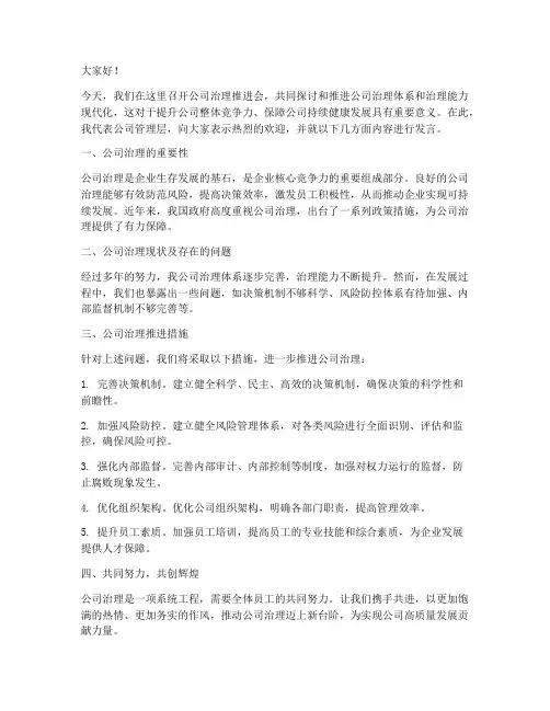 公司治理推进会发言稿范文