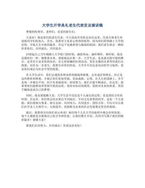 大学生开学典礼老生代表发言演讲稿