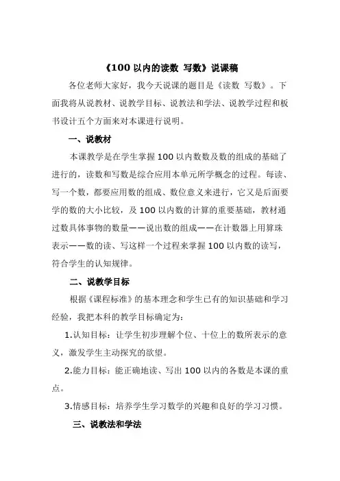 100以内的读数、写数  说课稿