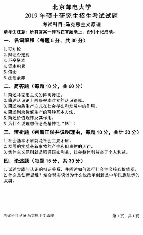 北京邮电大学2019年《616马克思主义原理》考研专业课真题试卷
