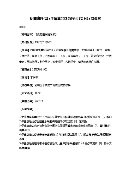 伊曲康唑治疗生殖器念珠菌感染32例疗效观察
