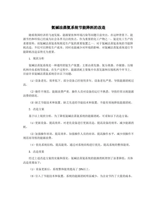 氨碱法蒸氨系统节能降耗的改造