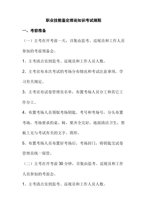 职业技能鉴定理论知识考试规程