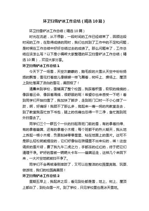 环卫扫雪铲冰工作总结（精选10篇）