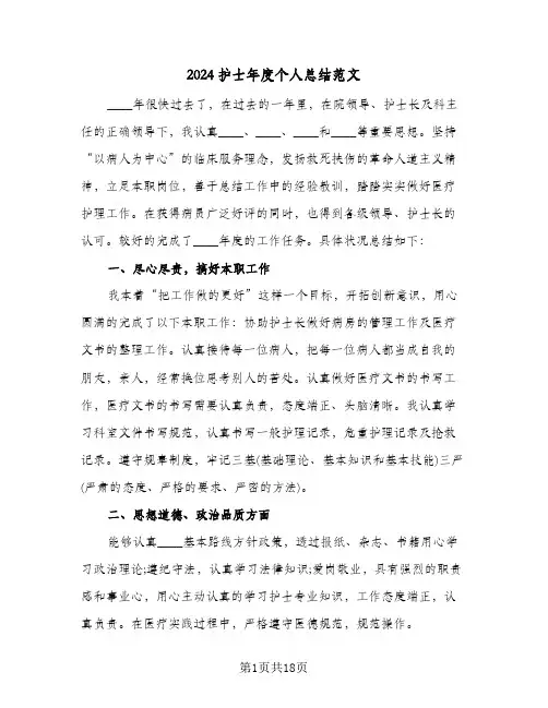 2024护士年度个人总结范文(7篇)