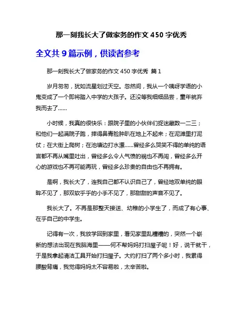 那一刻我长大了做家务的作文450字优秀