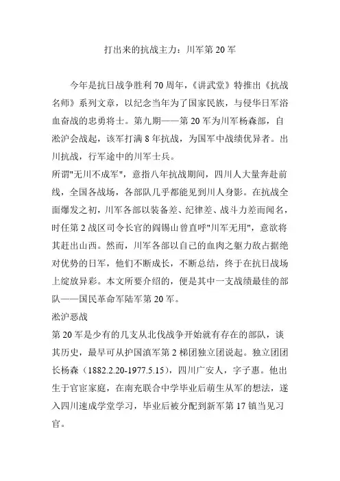 打出来的抗战主力：川军第20军
