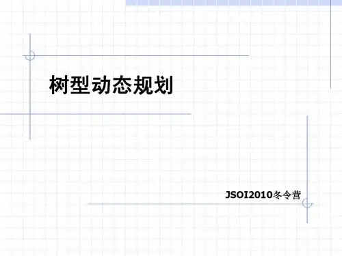 树形动态规划