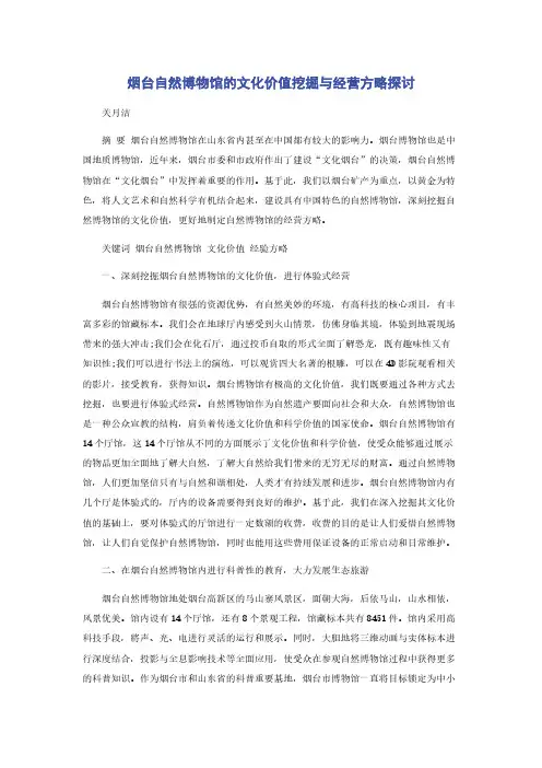 烟台自然博物馆的文化价值挖掘与经营方略探讨