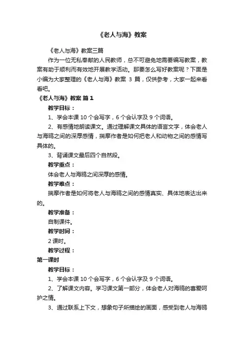 《老人与海》教案三篇