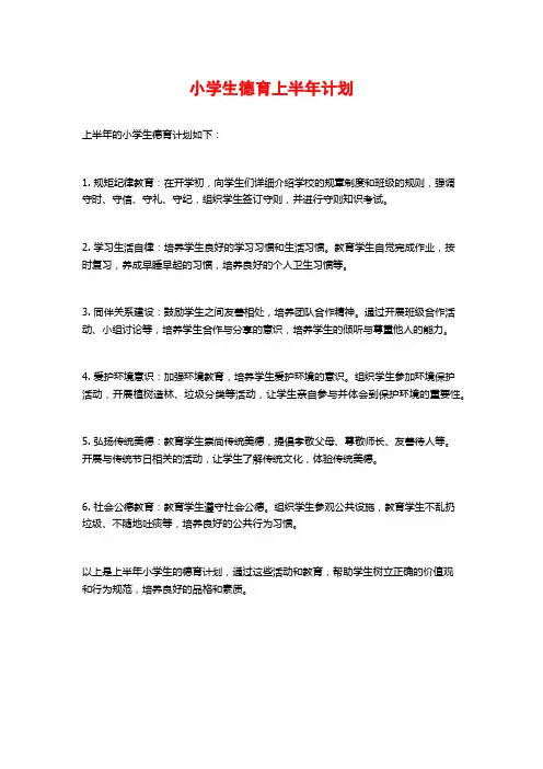 小学生德育上半年计划