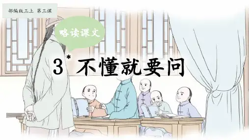 3.《不懂就要问》课件(共14张PPT)