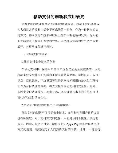 移动支付的创新和应用研究