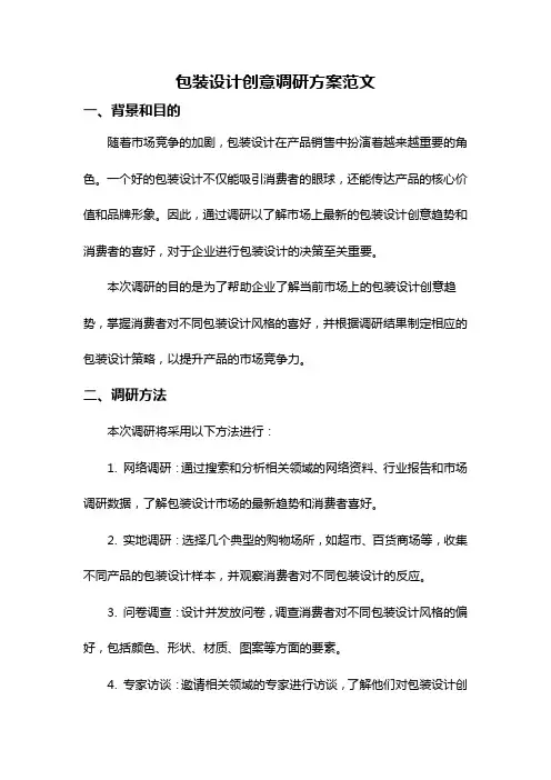 包装设计创意调研方案范文