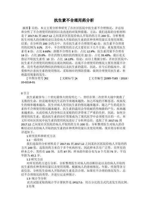 抗生素不合理用药分析
