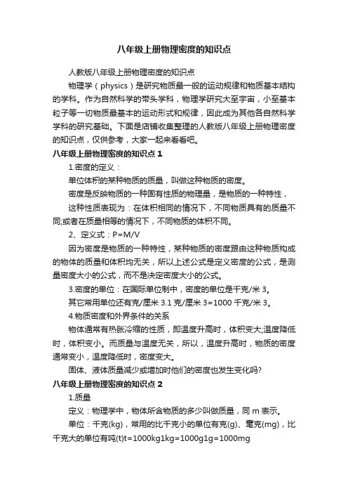 八年级上册物理密度的知识点