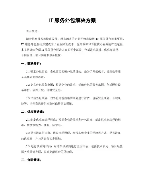 IT服务外包解决方案