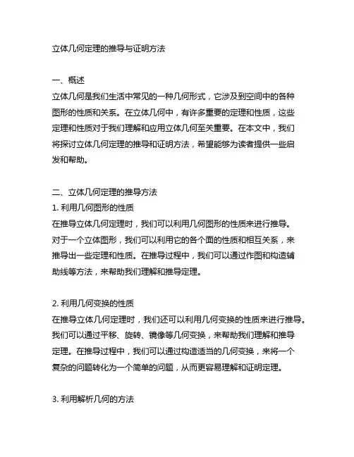 立体几何定理的推导与证明方法