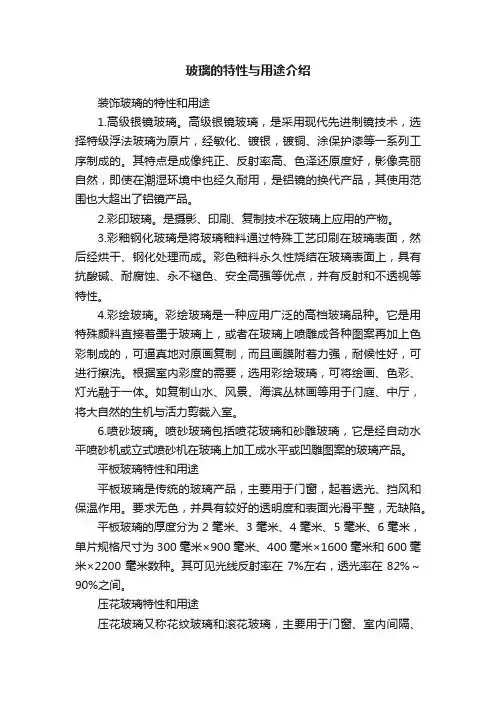 玻璃的特性与用途介绍