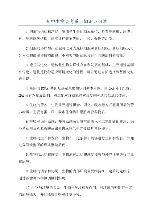 初中生物会考重点知识点归纳