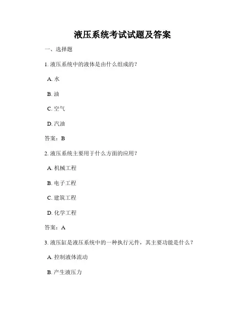 液压系统考试试题及答案