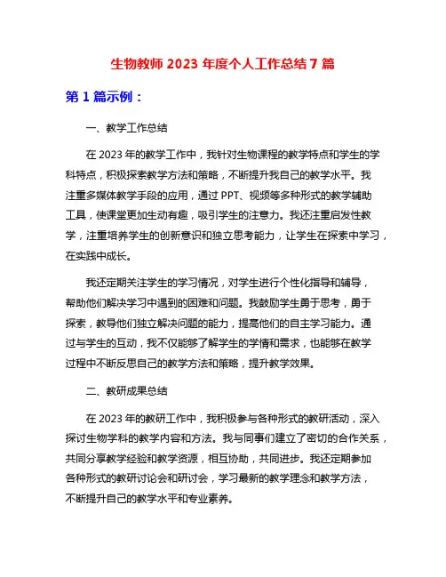 生物教师2023年度个人工作总结7篇